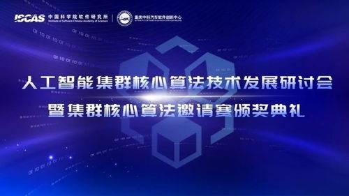 人工智能集群核心算法技術(shù)發(fā)展研討會暨集群核心算法邀請賽圓滿舉辦，驅(qū)動技術(shù)開發(fā)新浪潮