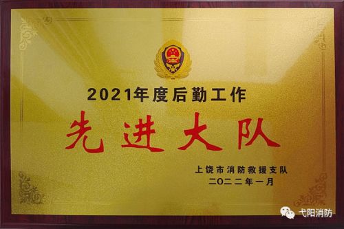 勇擔后勤保障使命，護航消防救援前行——記弋陽縣消防救援大隊榮獲市級后勤工作先進單位稱號